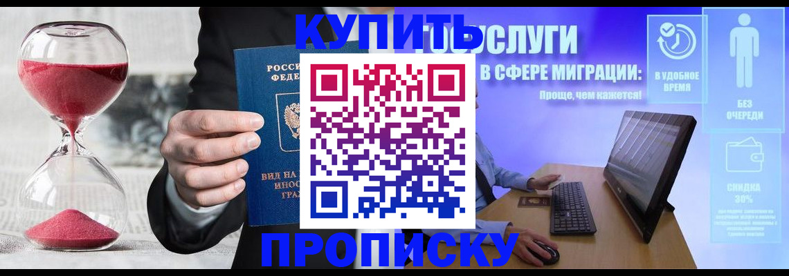 временная прописка в Кургане