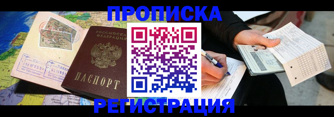 прописка для работы в Кургане