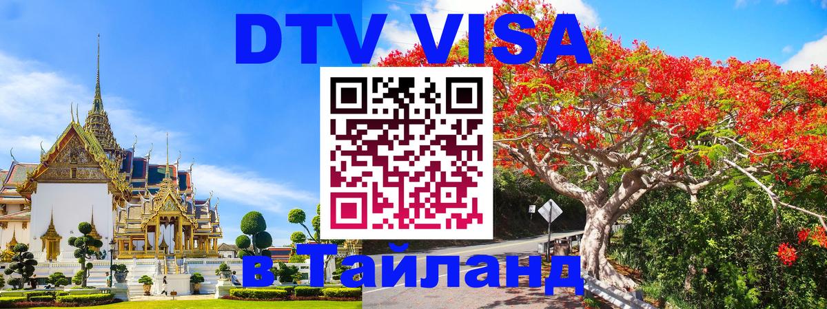 DTV Виза в Тайланд для россиян 