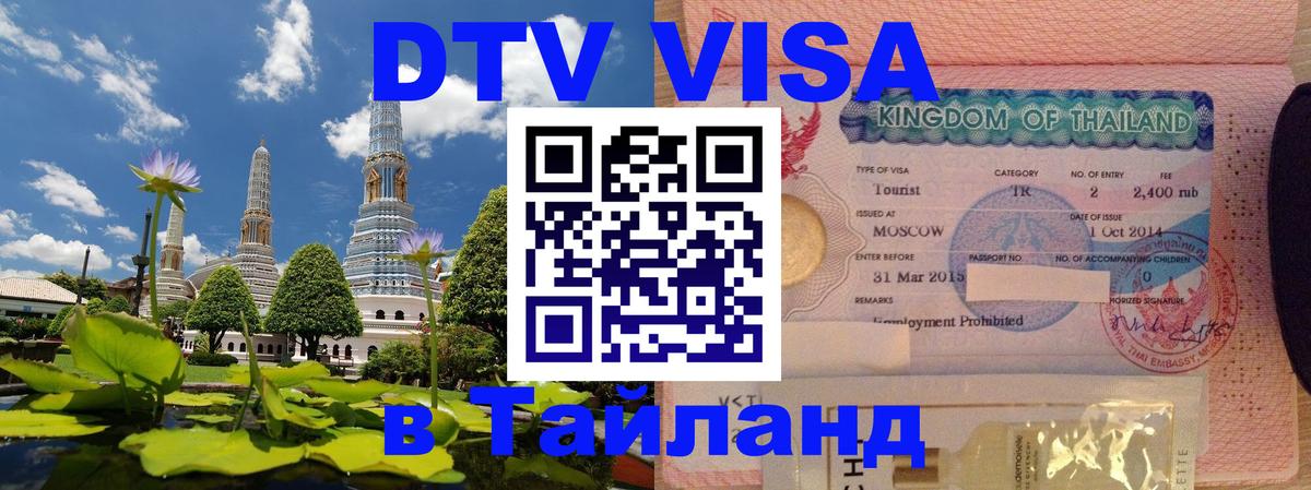 DTV виза Тайланд Курган 